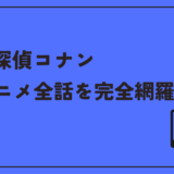 コナンのアニメは全話で何話？シーズン一覧と初心者向けエピソード